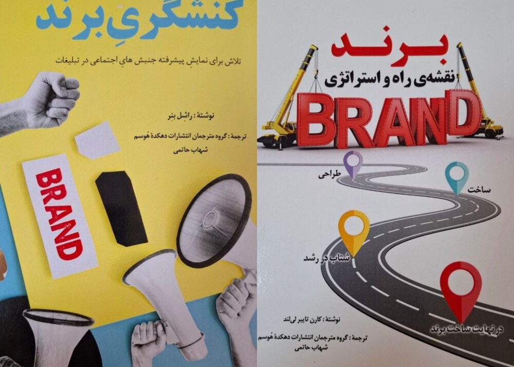 کتاب‌هایی درباره «برند» – ایسنا