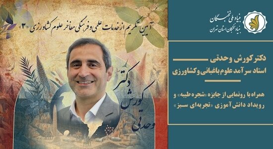 آیین تکریم از خدمات علمی و فرهنگی استاد سرآمد علوم کشاورزی